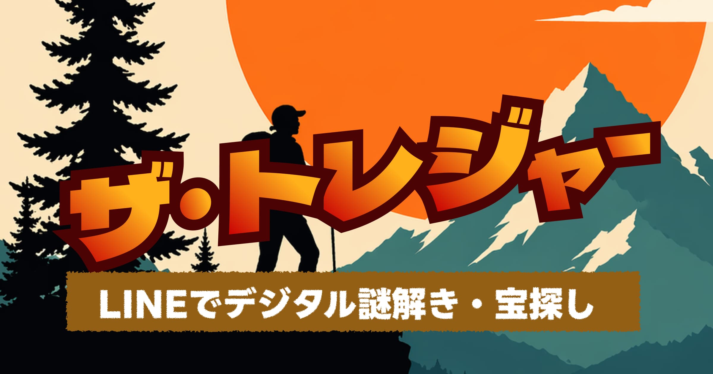 ザ・トレジャー